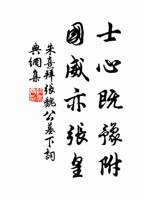 朱熹士心既豫附，国威亦张皇书法作品欣赏