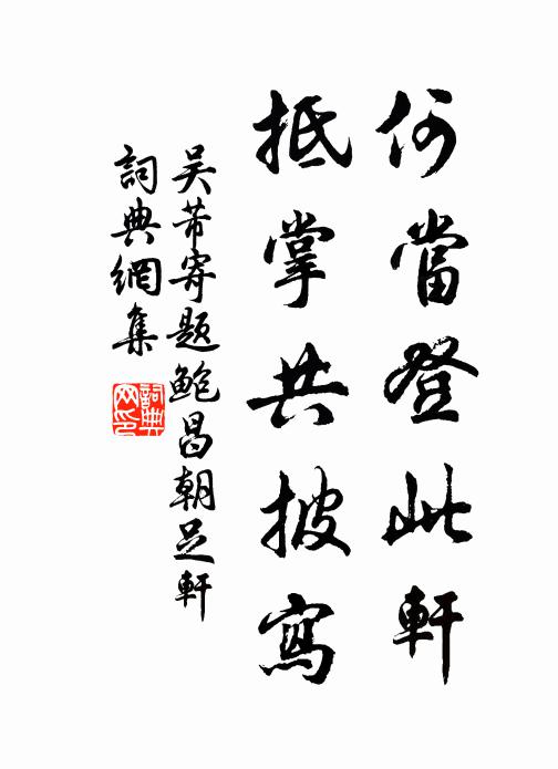 吴芾何当登此轩，抵掌共披写书法作品欣赏