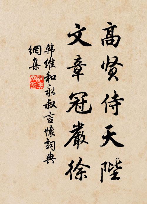 韩维高贤侍天陛，文章冠严徐书法作品欣赏