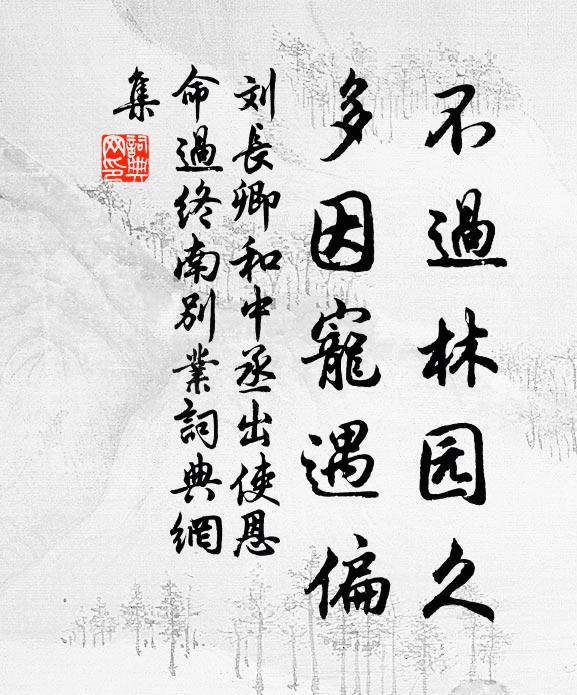 刘长卿不过林园久，多因宠遇偏书法作品欣赏