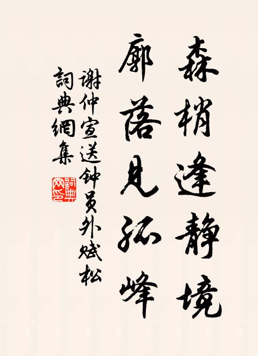 谢仲宣森梢逢静境，廓落见孤峰书法作品欣赏