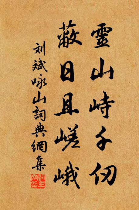 刘斌灵山峙千仞，蔽日且嵯峨书法作品欣赏