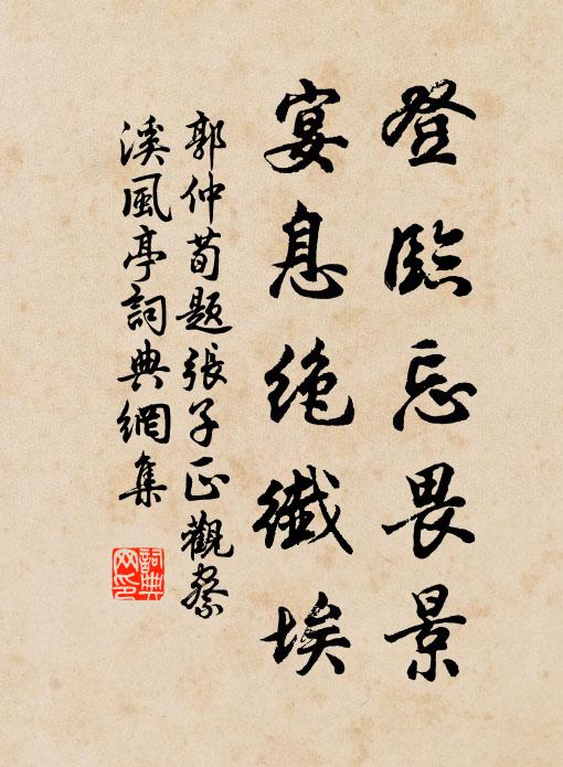 郭仲荀登临忘畏景，宴息绝纖埃书法作品欣赏