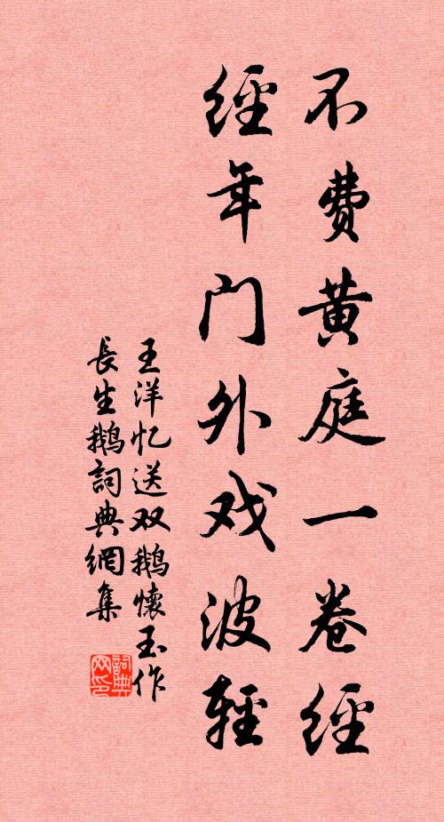 王洋不费黄庭一卷经，经年门外戏波轻书法作品欣赏
