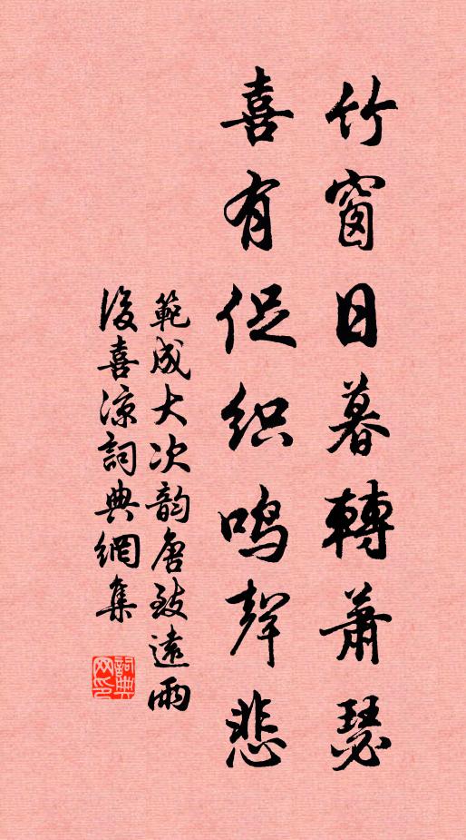 范成大竹窗日暮转萧瑟，喜有促织鸣声悲书法作品欣赏