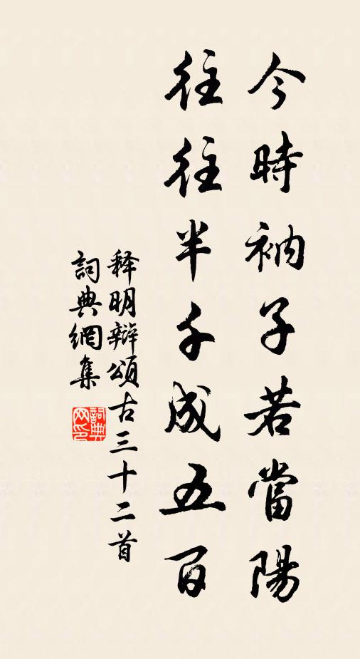 释明辩今时衲子若当阳，往往半千成五百书法作品欣赏