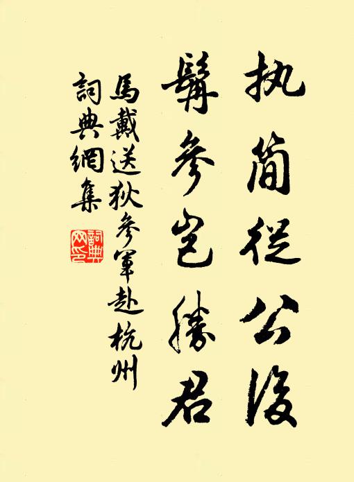 马戴执简从公后，髯参岂胜君书法作品欣赏