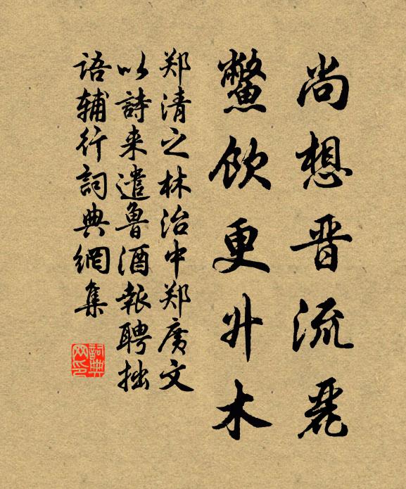 郑清之尚想晋流丽，鳖饮更升木书法作品欣赏