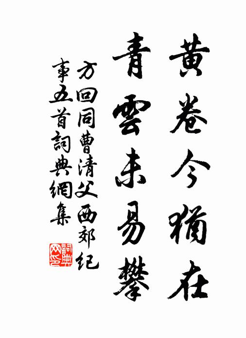 方回黄卷今犹在，青云未易攀书法作品欣赏