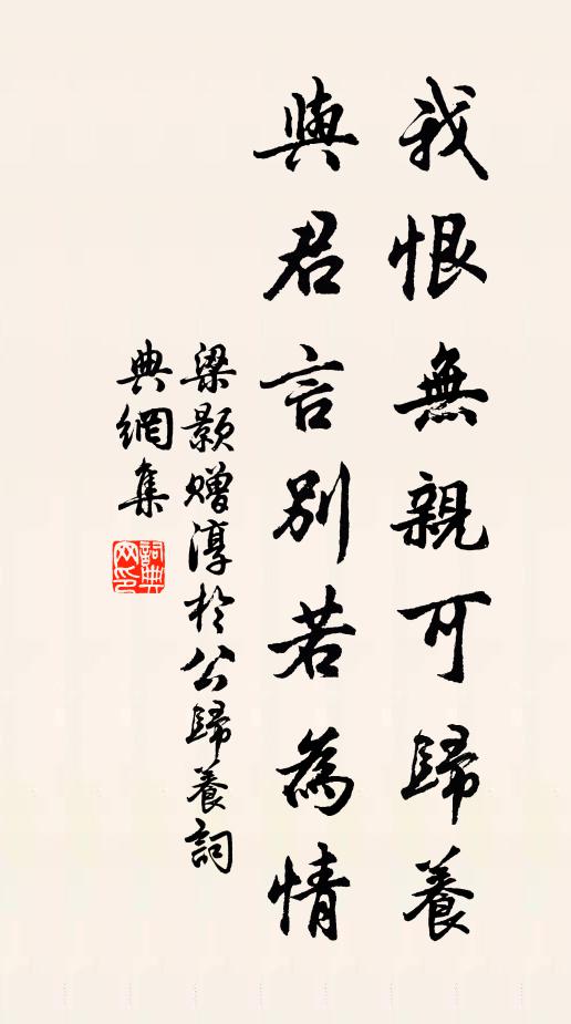梁颢我恨无亲可归养，与君言别若为情书法作品欣赏