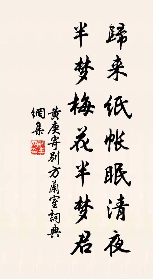 黄庚归来纸帐眠清夜，半梦梅花半梦君书法作品欣赏