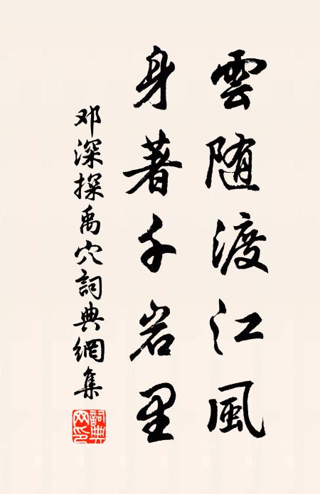 邓深云随渡江风,身著千岩里书法作品欣赏