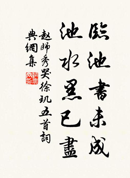 赵师秀临池书未成，池水黑已尽书法作品欣赏