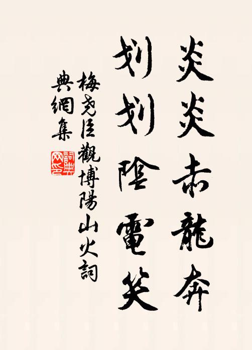 梅尧臣炎炎赤龙奔，划划阴电笑书法作品欣赏