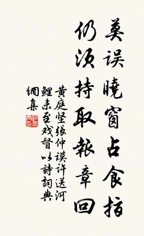 黄庭坚莫误晓窗占食指，仍须持取报章回书法作品欣赏