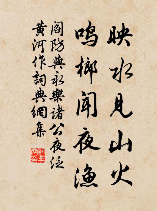 阎防映水见山火，鸣榔闻夜渔书法作品欣赏