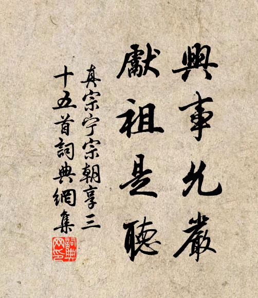 真宗兴事允严，先祖是听书法作品欣赏