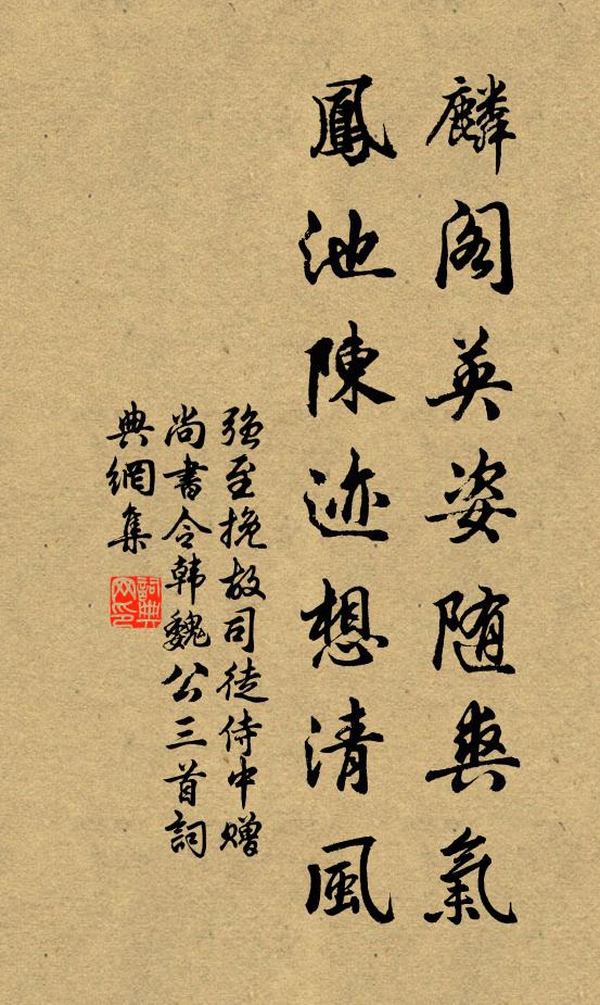 强至麟阁英姿随爽气，凤池陈迹想清风书法作品欣赏