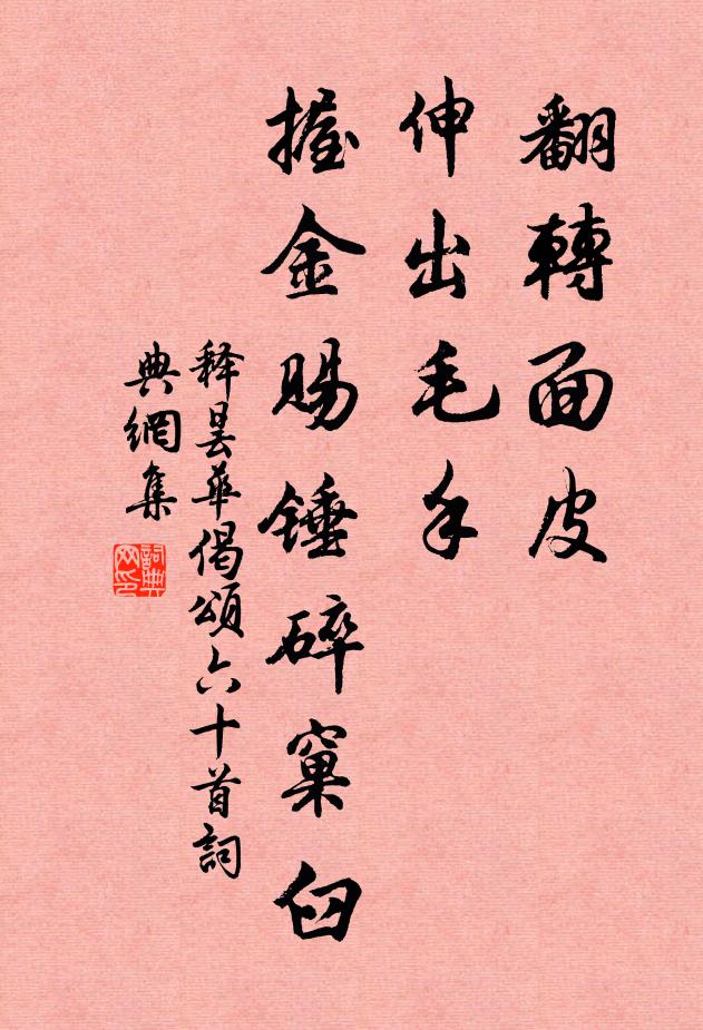 释昙华翻转面皮，伸出毛手，握金赐锤碎窠臼书法作品欣赏