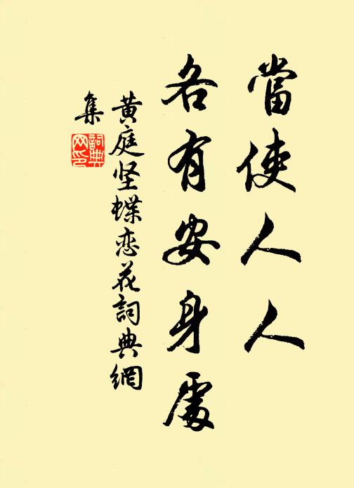 黄庭坚当使人人，各有安身处书法作品欣赏
