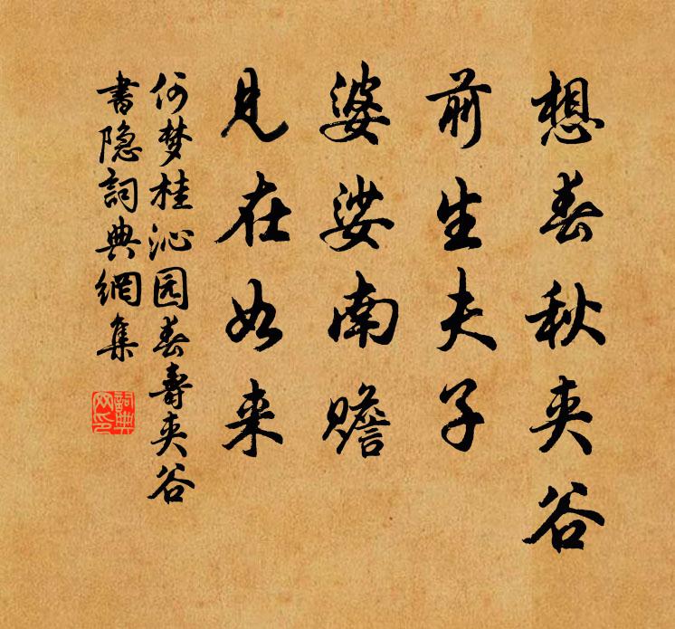 何梦桂想春秋夹谷，前生夫子，婆娑南赡，见在如来书法作品欣赏
