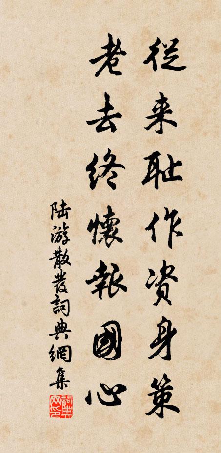 陆游从来耻作资身策，老去终怀报国心书法作品欣赏