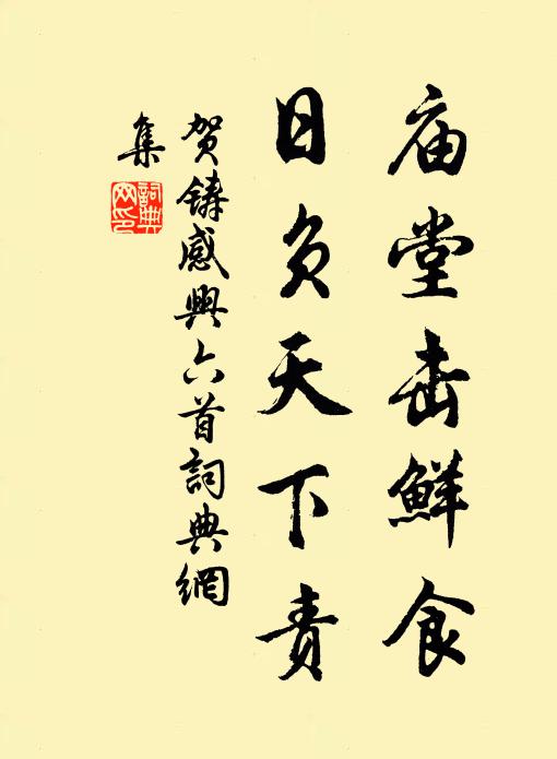 贺铸庙堂击鲜食，日负天下责书法作品欣赏