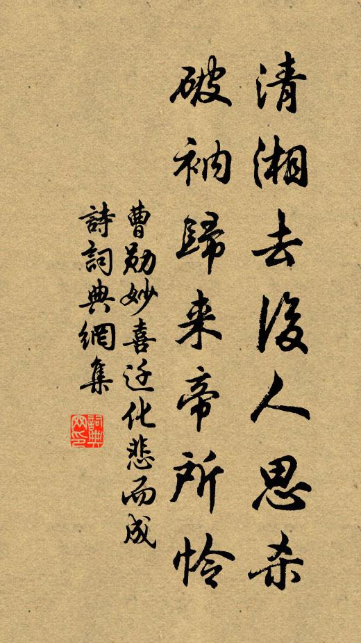 曹勋清湘去后人思杀，破衲归来帝所怜书法作品欣赏