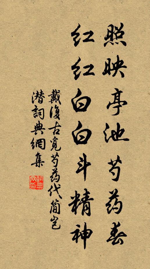 戴复古照映亭池芍药春，红红白白斗精神书法作品欣赏