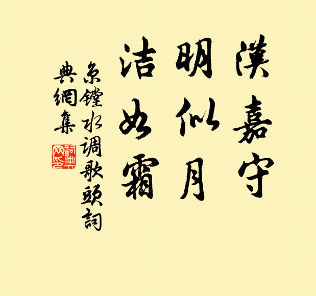 京镗汉嘉守，明似月，洁如霜书法作品欣赏
