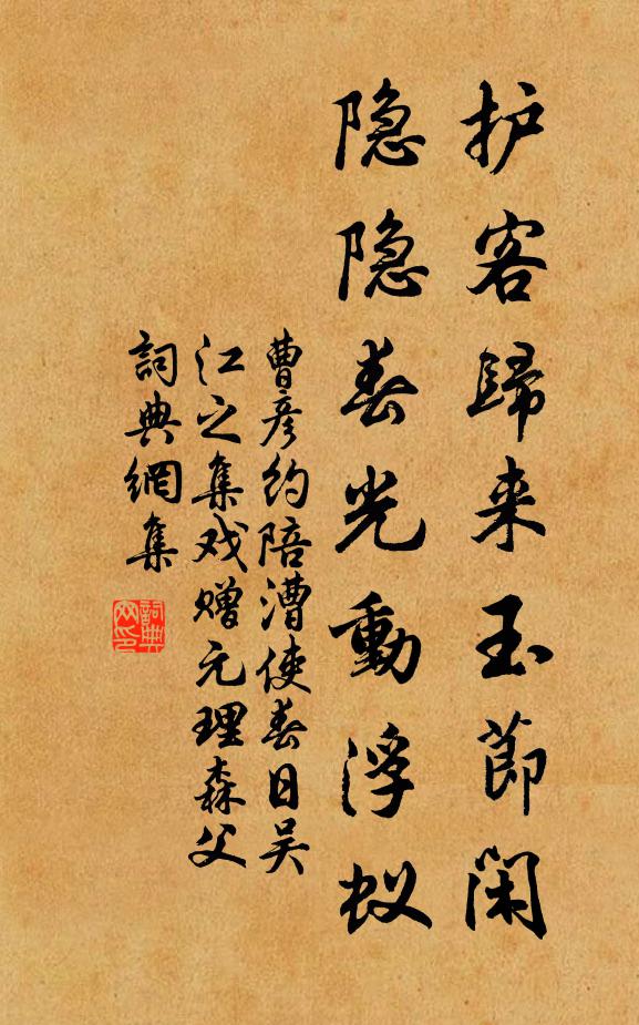 曹彦约护客归来玉节闲，隐隐春光动浮蚁书法作品欣赏
