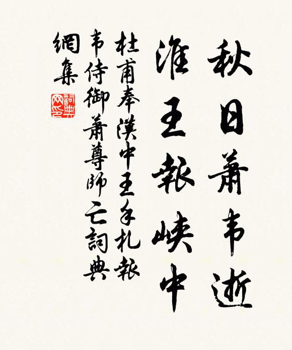 杜甫秋日萧韦逝，淮王报峡中书法作品欣赏