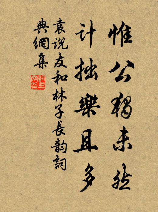 袁说友惟公独未然，计拙乐且多书法作品欣赏