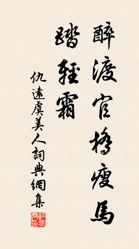 仇远醉渡官桥瘦马、踏轻霜书法作品欣赏