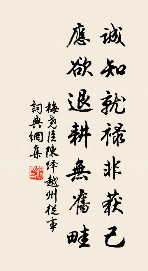 梅尧臣诚知就禄非获己，应欲退耕无旧畦书法作品欣赏