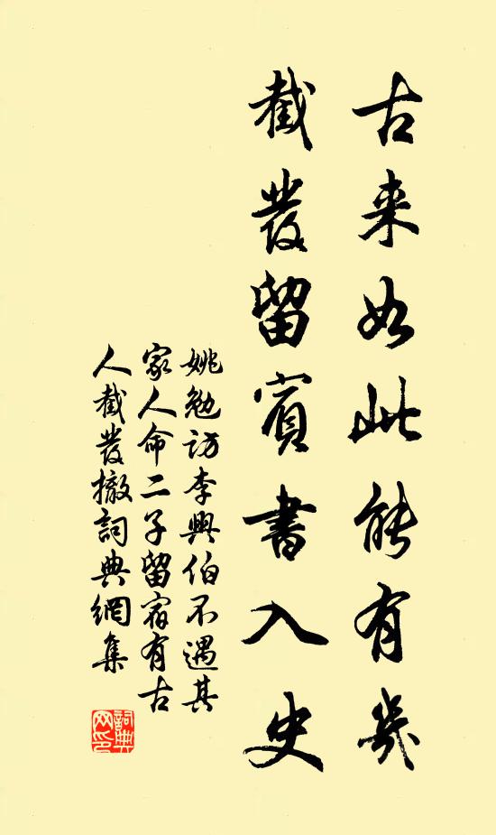 姚勉古来如此能有几，截发留宾书入史书法作品欣赏