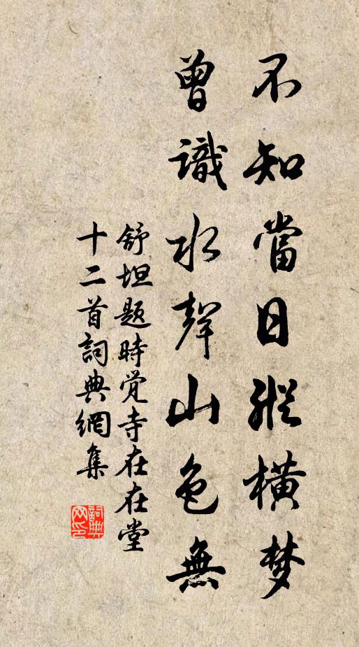 舒坦不知当日纵横梦，曾识水声山色无书法作品欣赏