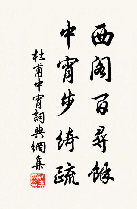 杜甫西阁百寻馀，中宵步绮疏书法作品欣赏