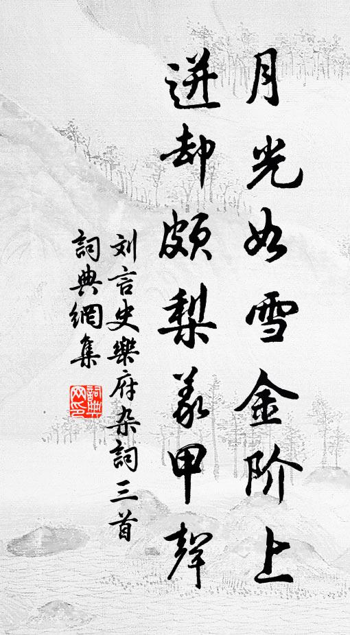 刘言史月光如雪金阶上，迸却颇梨义甲声书法作品欣赏