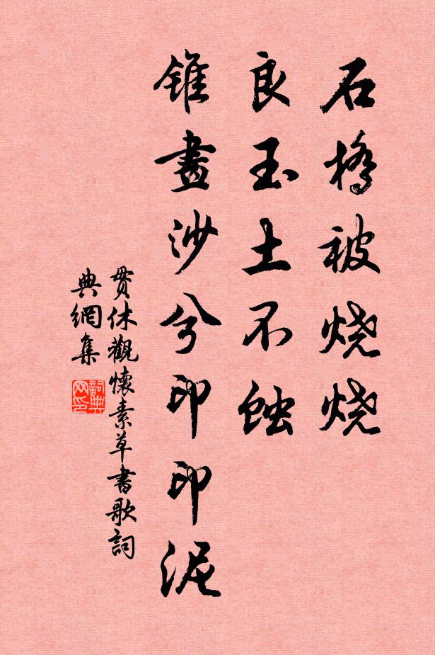 贯休石桥被烧烧，良玉土不蚀，锥画沙兮印印泥书法作品欣赏