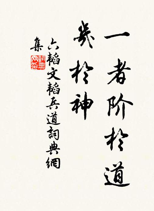 姜子牙一者阶于道，几于神。书法作品欣赏