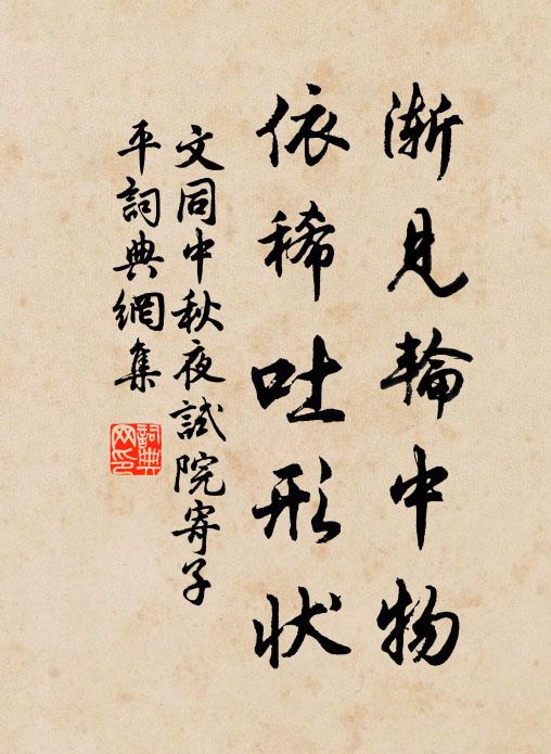 文同渐见轮中物，依稀吐形状书法作品欣赏