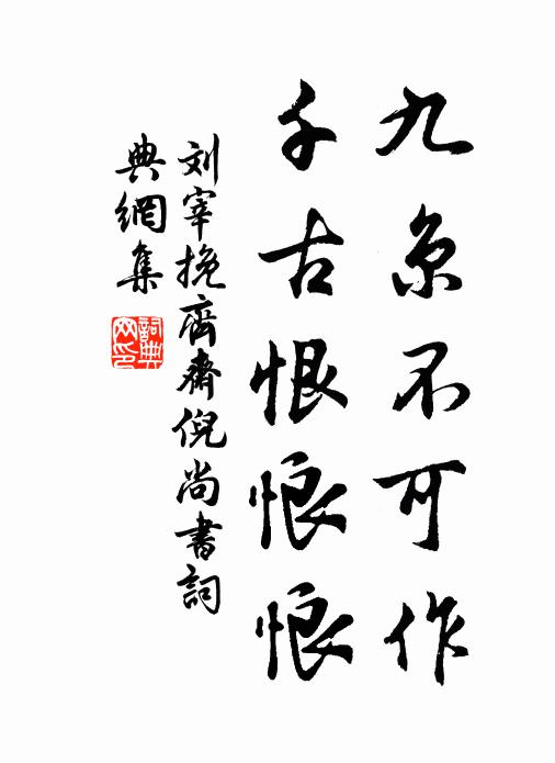 刘宰九京不可作，千古恨悢悢书法作品欣赏