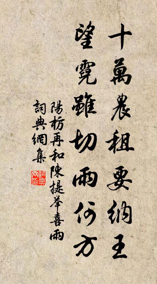 阳枋十万农租要纳王，望霓虽切雨何方书法作品欣赏