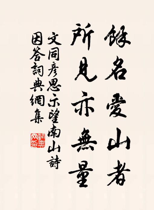 文同余名爱山者，所见亦无量书法作品欣赏