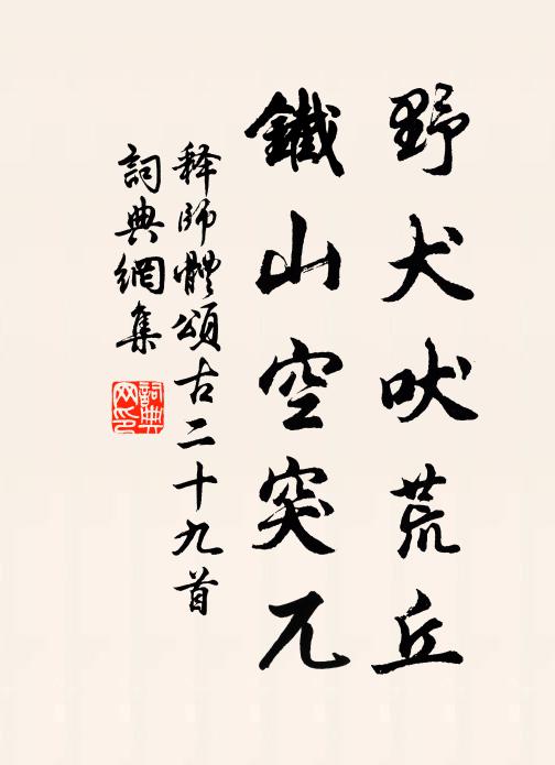 释师体野犬吠荒丘，铁山空突兀书法作品欣赏