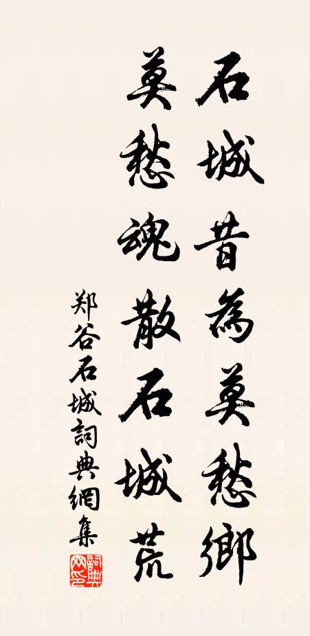 郑谷石城昔为莫愁乡，莫愁魂散石城荒书法作品欣赏
