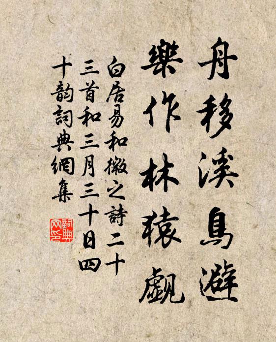 白居易舟移溪鸟避,乐作林猿觑书法作品欣赏