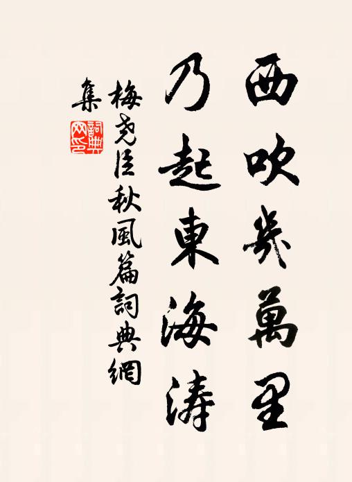 梅尧臣西吹几万里，乃起东海涛书法作品欣赏