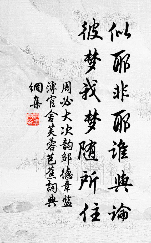 周必大似耶非耶谁与论,彼梦我梦随所住书法作品欣赏